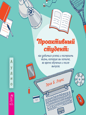 cover image of Проактивный студент